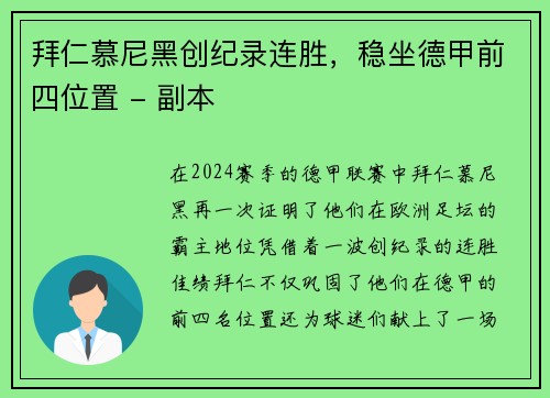 拜仁慕尼黑创纪录连胜，稳坐德甲前四位置 - 副本