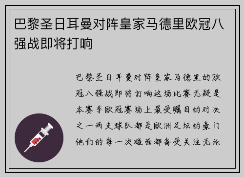 巴黎圣日耳曼对阵皇家马德里欧冠八强战即将打响