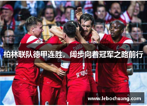 柏林联队德甲连胜，阔步向着冠军之路前行