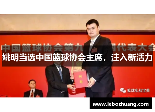 姚明当选中国篮球协会主席，注入新活力