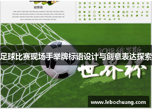 足球比赛现场手举牌标语设计与创意表达探索
