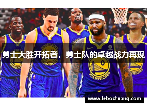 勇士大胜开拓者，勇士队的卓越战力再现