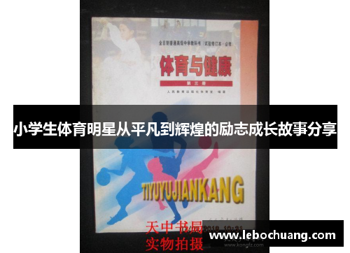 小学生体育明星从平凡到辉煌的励志成长故事分享