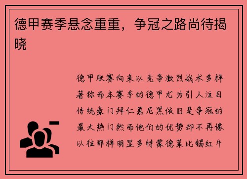 德甲赛季悬念重重，争冠之路尚待揭晓