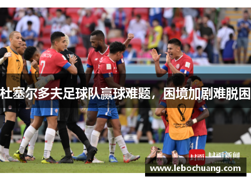 杜塞尔多夫足球队赢球难题，困境加剧难脱困