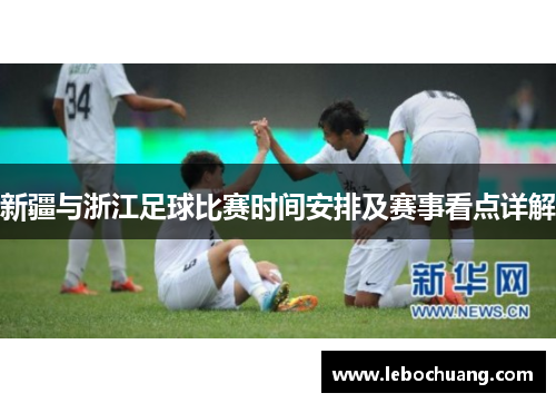 新疆与浙江足球比赛时间安排及赛事看点详解
