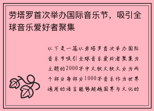 劳塔罗首次举办国际音乐节，吸引全球音乐爱好者聚集