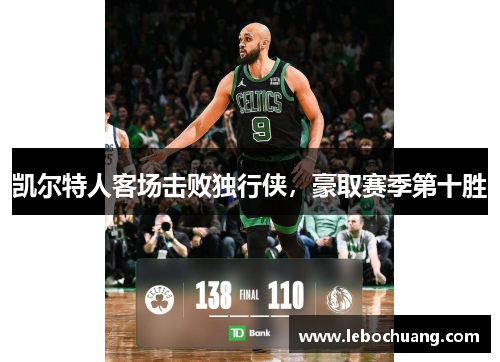 凯尔特人客场击败独行侠，豪取赛季第十胜
