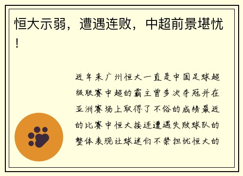 恒大示弱，遭遇连败，中超前景堪忧！