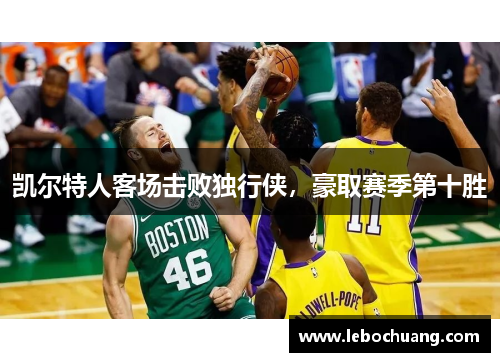 凯尔特人客场击败独行侠，豪取赛季第十胜