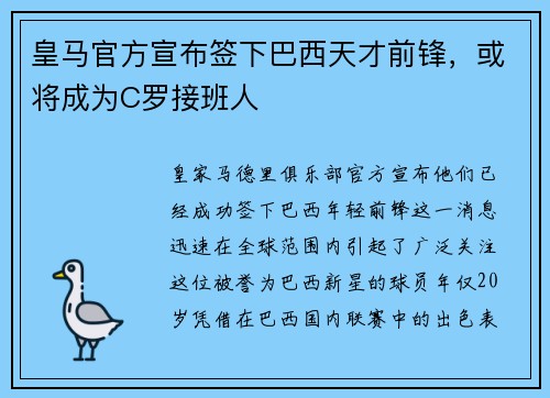 皇马官方宣布签下巴西天才前锋，或将成为C罗接班人