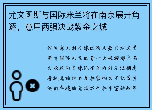 尤文图斯与国际米兰将在南京展开角逐，意甲两强决战紫金之城