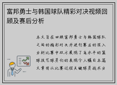 富邦勇士与韩国球队精彩对决视频回顾及赛后分析