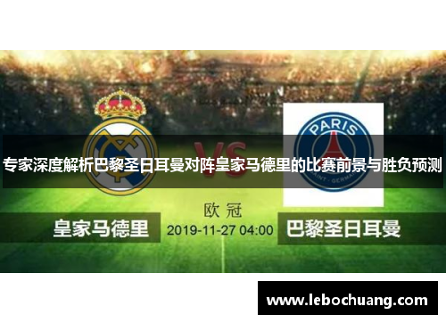 专家深度解析巴黎圣日耳曼对阵皇家马德里的比赛前景与胜负预测