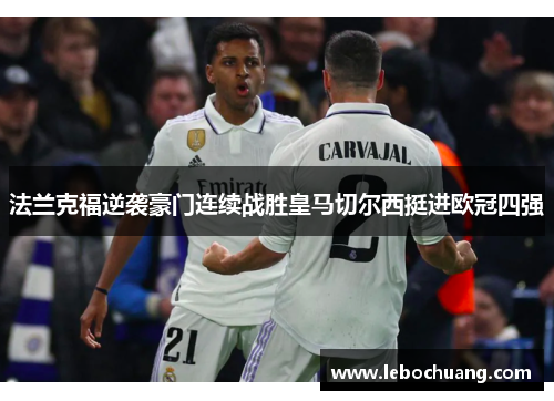 法兰克福逆袭豪门连续战胜皇马切尔西挺进欧冠四强
