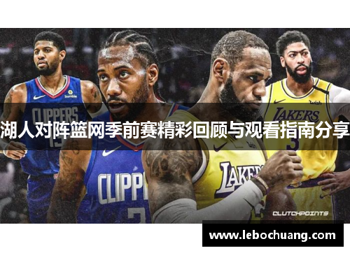 湖人对阵篮网季前赛精彩回顾与观看指南分享