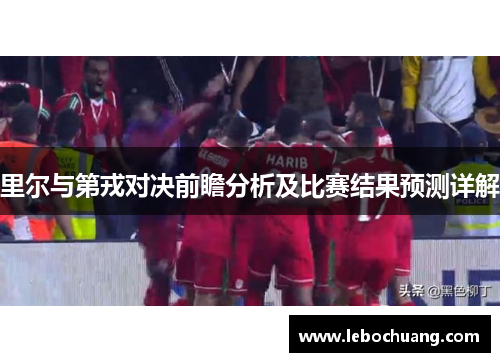 里尔与第戎对决前瞻分析及比赛结果预测详解