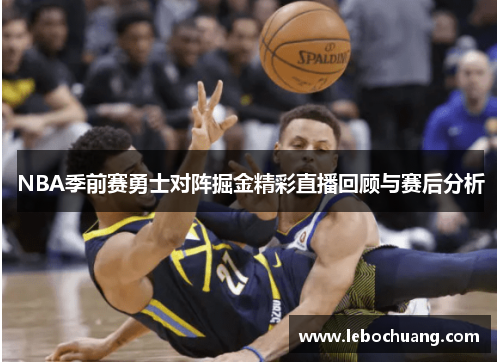 NBA季前赛勇士对阵掘金精彩直播回顾与赛后分析