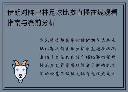 伊朗对阵巴林足球比赛直播在线观看指南与赛前分析