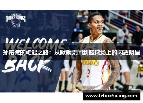 孙铭徽的崛起之路：从默默无闻到篮球场上的闪耀明星