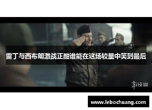 雷丁与西布朗激战正酣谁能在这场较量中笑到最后