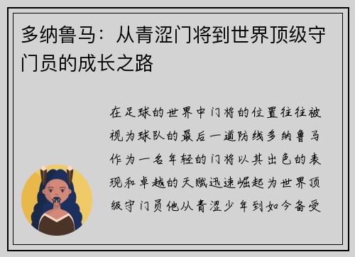 多纳鲁马：从青涩门将到世界顶级守门员的成长之路