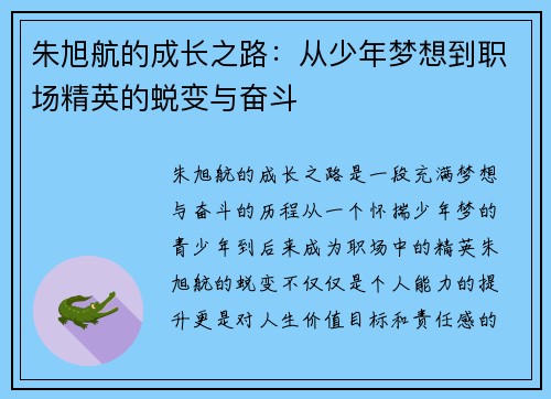朱旭航的成长之路：从少年梦想到职场精英的蜕变与奋斗
