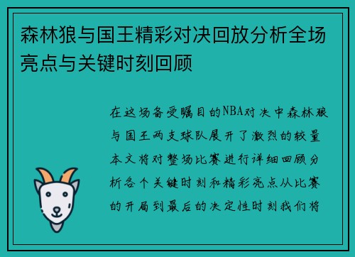 森林狼与国王精彩对决回放分析全场亮点与关键时刻回顾