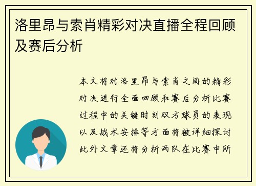 洛里昂与索肖精彩对决直播全程回顾及赛后分析