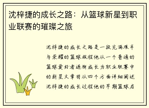 沈梓捷的成长之路：从篮球新星到职业联赛的璀璨之旅