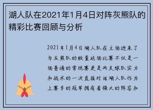 湖人队在2021年1月4日对阵灰熊队的精彩比赛回顾与分析