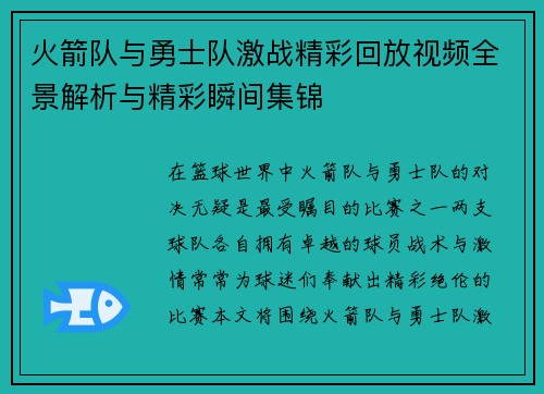 火箭队与勇士队激战精彩回放视频全景解析与精彩瞬间集锦