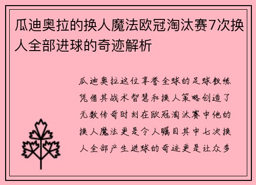 瓜迪奥拉的换人魔法欧冠淘汰赛7次换人全部进球的奇迹解析