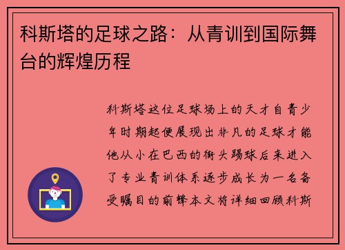 科斯塔的足球之路：从青训到国际舞台的辉煌历程