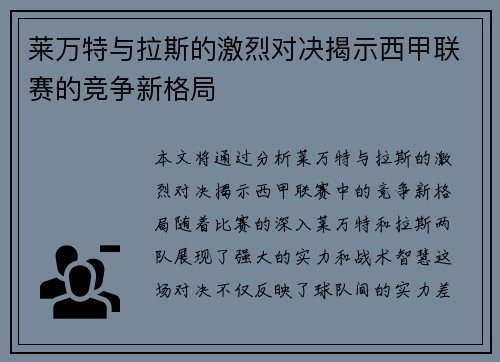 莱万特与拉斯的激烈对决揭示西甲联赛的竞争新格局