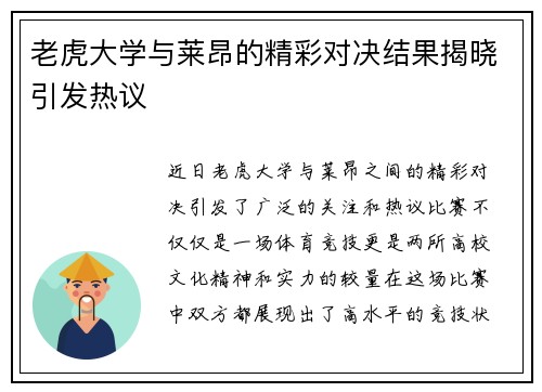老虎大学与莱昂的精彩对决结果揭晓引发热议