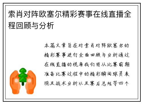 索肖对阵欧塞尔精彩赛事在线直播全程回顾与分析