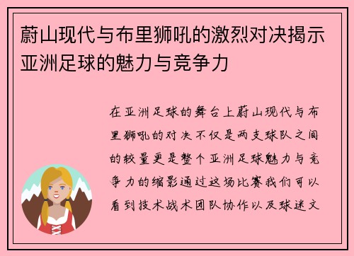 蔚山现代与布里狮吼的激烈对决揭示亚洲足球的魅力与竞争力