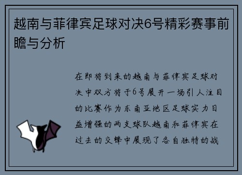 越南与菲律宾足球对决6号精彩赛事前瞻与分析