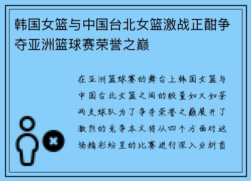 韩国女篮与中国台北女篮激战正酣争夺亚洲篮球赛荣誉之巅