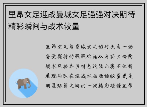里昂女足迎战曼城女足强强对决期待精彩瞬间与战术较量