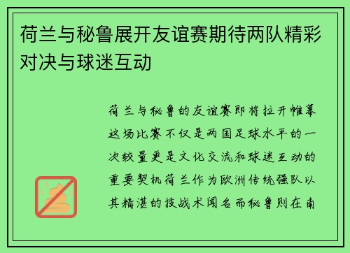 荷兰与秘鲁展开友谊赛期待两队精彩对决与球迷互动