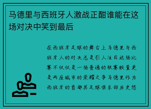 马德里与西班牙人激战正酣谁能在这场对决中笑到最后