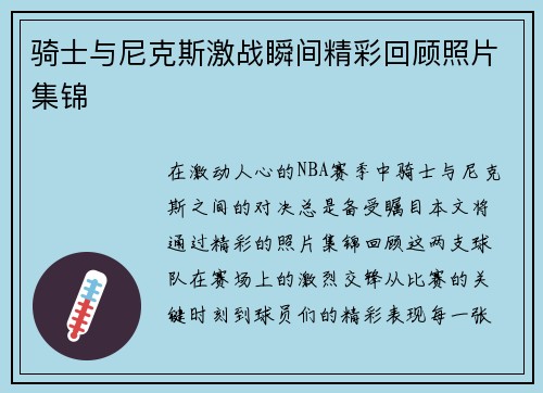 骑士与尼克斯激战瞬间精彩回顾照片集锦